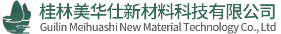 广西桂林人造石英石板材生产厂家_桂林美华仕新材料科技有限公司